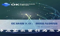 如何辨别虚拟币庄家出货行为及其对市场的影响