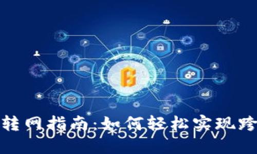 TP钱包转网指南:如何轻松实现跨链转账