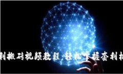 虚拟币自动套利搬砖视频教程：轻松掌握套利机