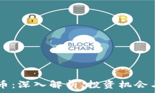 ETHV虚拟币:深入解析、投资机会与未来趋势
