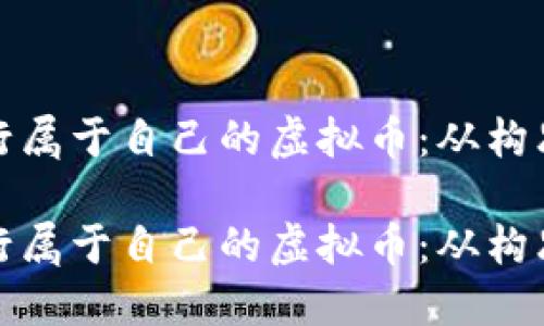 如何发行属于自己的虚拟币:从构思到市场
如何发行属于自己的虚拟币:从构思到市场