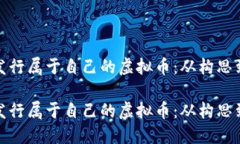 如何发行属于自己的虚拟币：从构思到市场如何