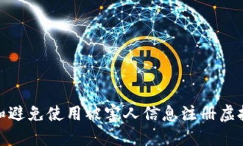 如何识别和避免使用被害人信息注册虚拟币的风险
