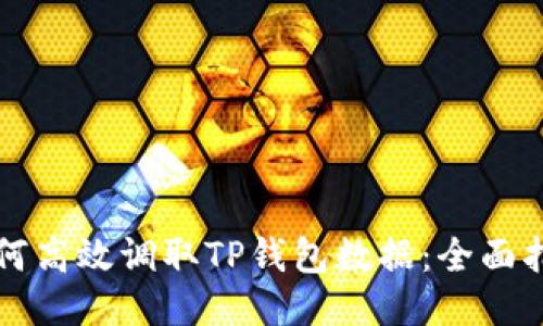 如何高效调取TP钱包数据：全面指南