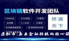 东京虚拟币：未来金融科技的核心驱动力