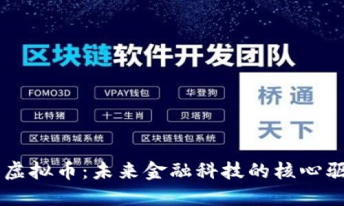 东京虚拟币:未来金融科技的核心驱动力