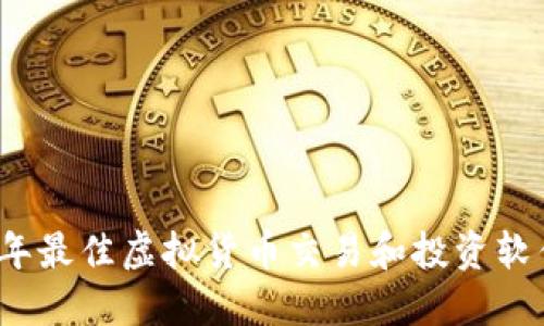 2023年最佳虚拟货币交易和投资软件推荐