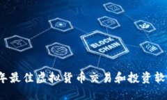2023年最佳虚拟货币交易和投资软件推荐
