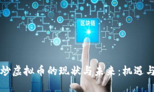 中国炒虚拟币的现状与未来:机遇与挑战