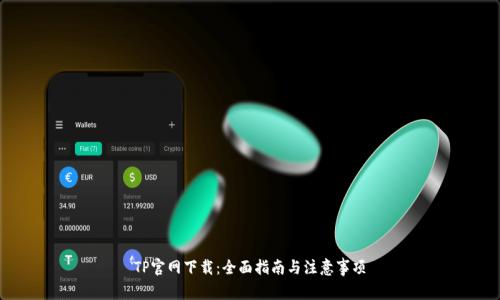 TP官网下载：全面指南与注意事项