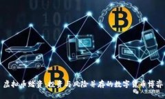 虚拟币赌资：投资与风险并存的数字货币博弈