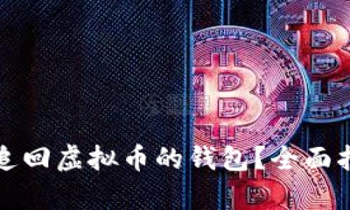 如何有效追回虚拟币的钱包?全面指南与技巧