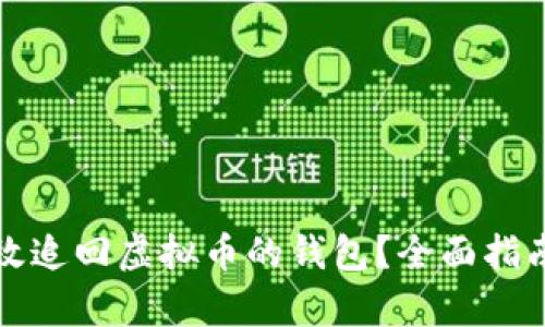 如何有效追回虚拟币的钱包?全面指南与技巧
