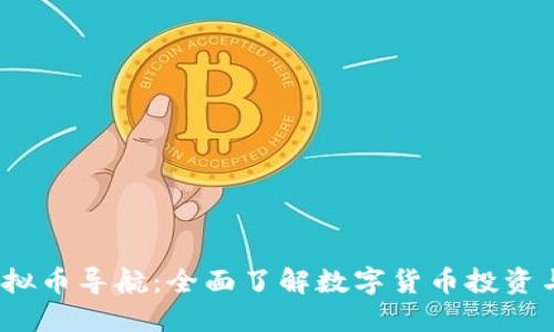 2023年虚拟币导航:全面了解数字货币投资与交易策略