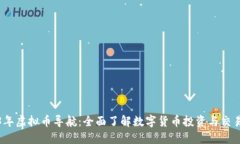 2023年虚拟币导航：全面了解数字货币投资与交易