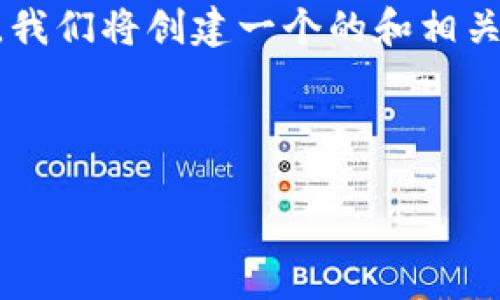 提示：考虑到请求的复杂性，本文将会分为几个部分进行讨论。首先，我们将创建一个的和相关关键词，然后根据您提到的主题提出6个相关问题并进行深入探讨。



如何快速下载安装TP钱包：二维码获取及使用详解