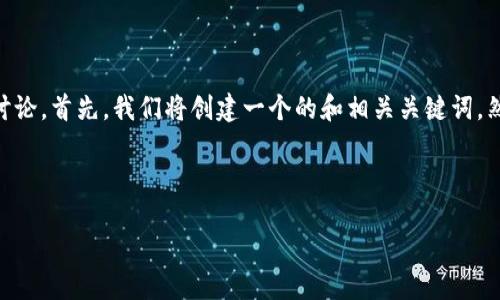 提示：考虑到请求的复杂性，本文将会分为几个部分进行讨论。首先，我们将创建一个的和相关关键词，然后根据您提到的主题提出6个相关问题并进行深入探讨。



如何快速下载安装TP钱包：二维码获取及使用详解