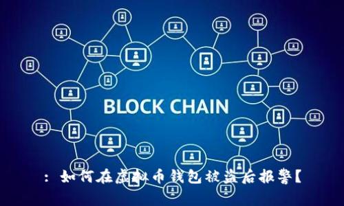 : 如何在虚拟币钱包被盗后报警?