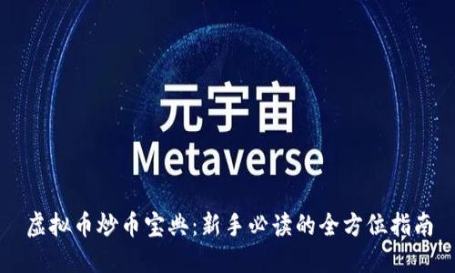 虚拟币炒币宝典：新手必读的全方位指南