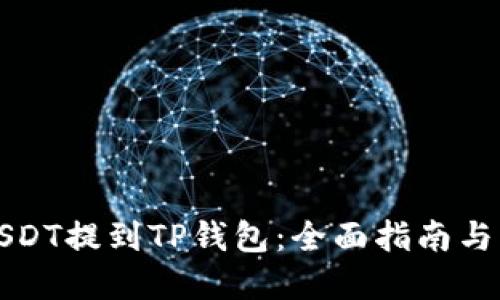 如何将USDT提到TP钱包：全面指南与实用技巧