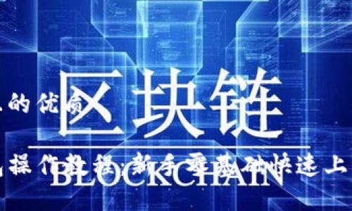 思考且的优质

TP钱包操作教程：新手零基础快速上手指南
