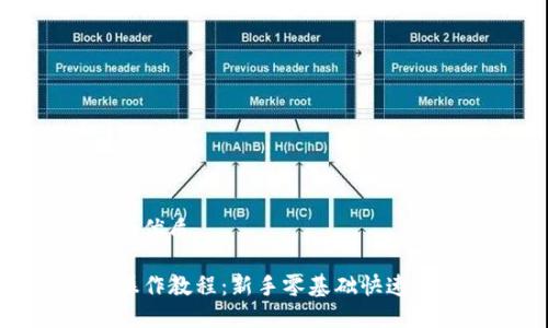 思考且的优质

TP钱包操作教程：新手零基础快速上手指南