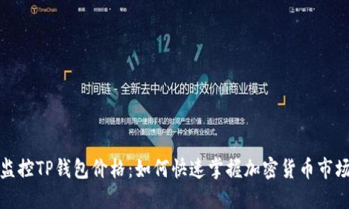 实时监控TP钱包价格：如何快速掌握加密货币市场趋势