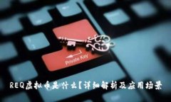 REQ虚拟币是什么？详细解