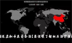 赠送虚拟币是否合法？要谨慎了解相关法律法规