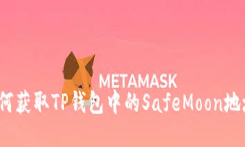 如何获取TP钱包中的SafeMoon地址?