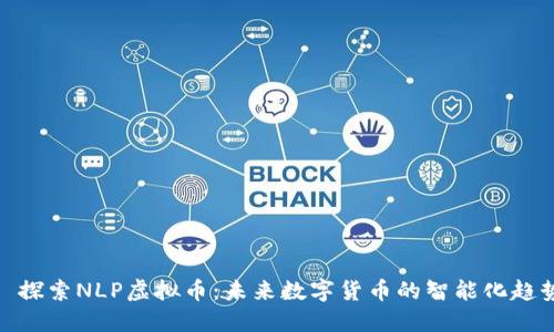 : 探索NLP虚拟币：未来数字货币的智能化趋势