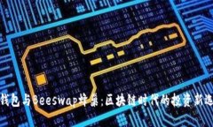 TP钱包与Beeswap蜂巢：区块链时代的投资新选择