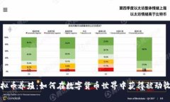 虚拟币养殖：如何在数字货币世界中获得被动收