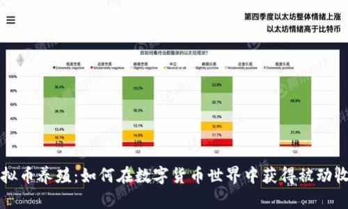 虚拟币养殖:如何在数字货币世界中获得被动收入