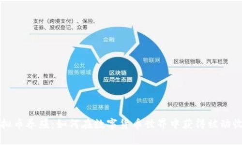 虚拟币养殖:如何在数字货币世界中获得被动收入