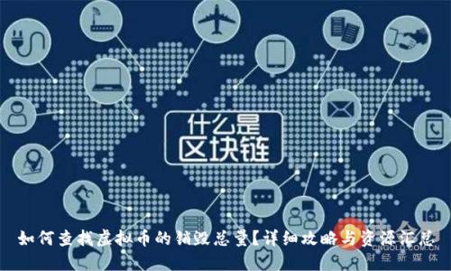 如何查找虚拟币的销毁总量？详细攻略与资源汇总