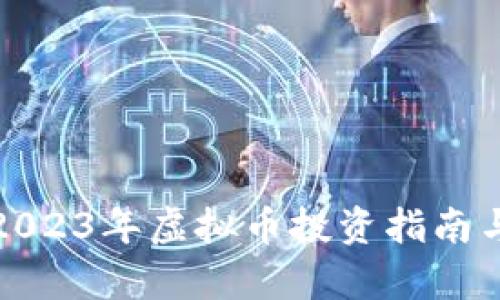 MLGB币：2023年虚拟币投资指南与前景分析
