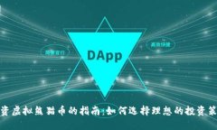 投资虚拟熊猫币的指南：如何选择理想的投资策