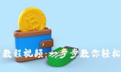 优质TP钱包下载教程视频：