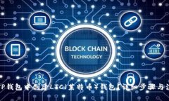 如何在TP钱包中创建LTC(莱特币)钱包?详细步骤