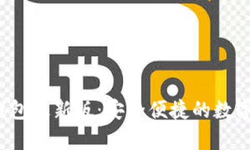官方下载tp钱包最新版:安全便捷的数字资产管理工具