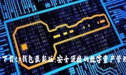 官方下载tp钱包最新版:安全便捷的数字资产管理工具