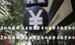 虚拟链接币：未来数字货币的趋势与投资机会虚