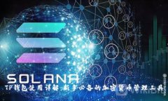 TP钱包使用详解：新手必备的加密货币管理工具