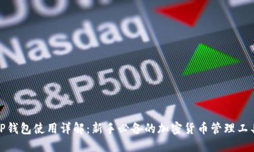 TP钱包使用详解:新手必备的加密货币管理工具