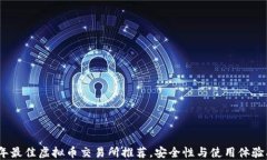 2023年最佳虚拟币交易所推