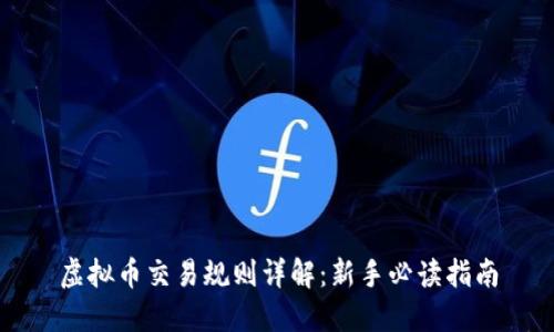 虚拟币交易规则详解：新手必读指南