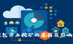TP钱包停止挖矿的原因及影响分析