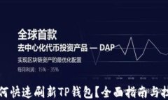 如何快速刷新TP钱包？全面指南与技巧