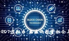  深入了解GDT虚拟币：未来的投资机会与市场趋势